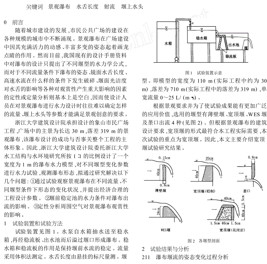 景观瀑布的水力设计试验研究_第1页
