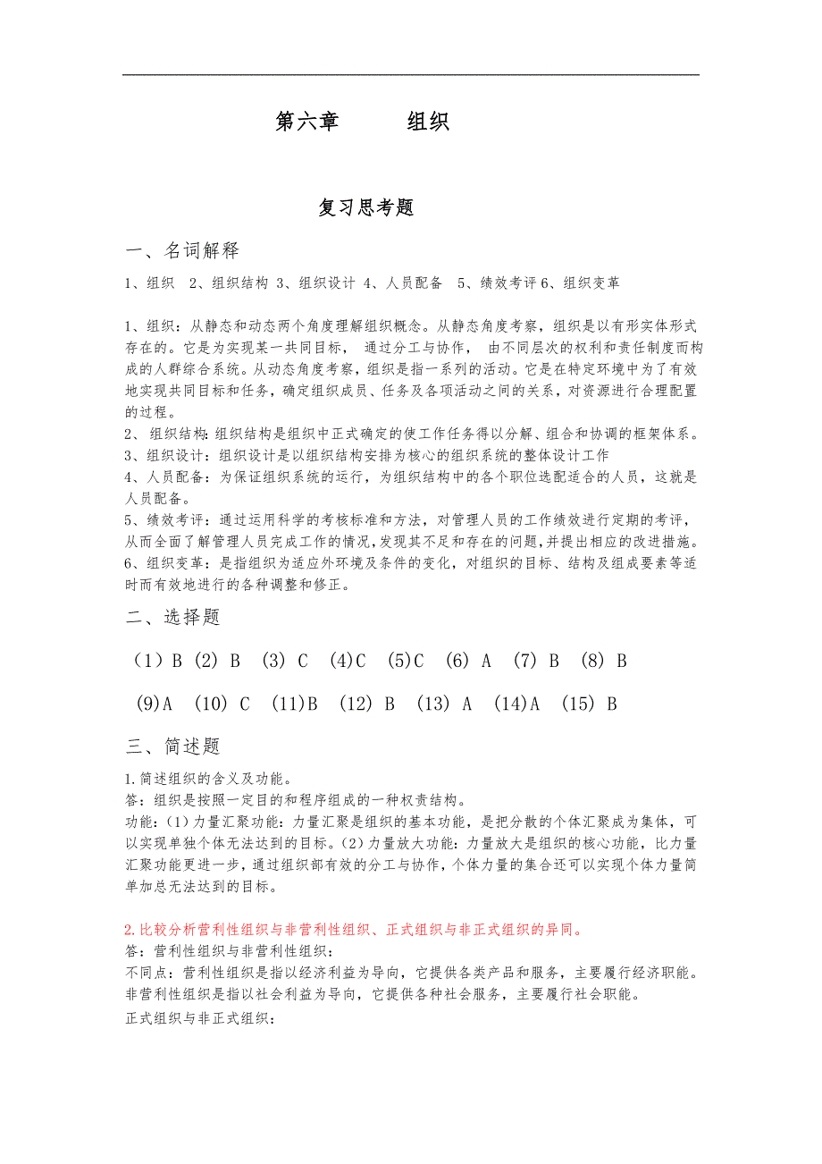 管理学组织习题集答案解析_第1页