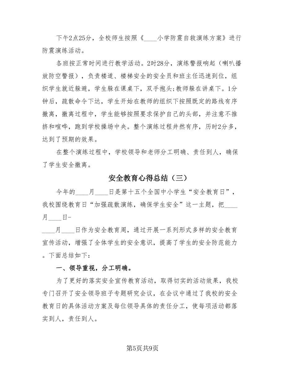 安全教育心得总结（4篇）.doc_第5页