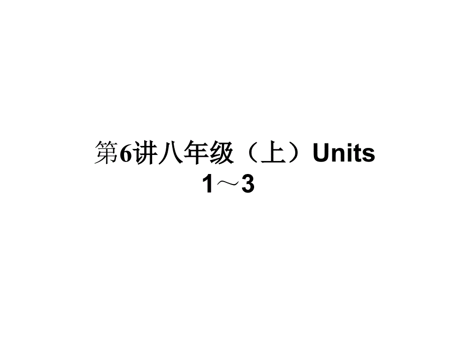 河南省中考英语 考点聚焦 第6讲 八上 Units 13课件_第1页