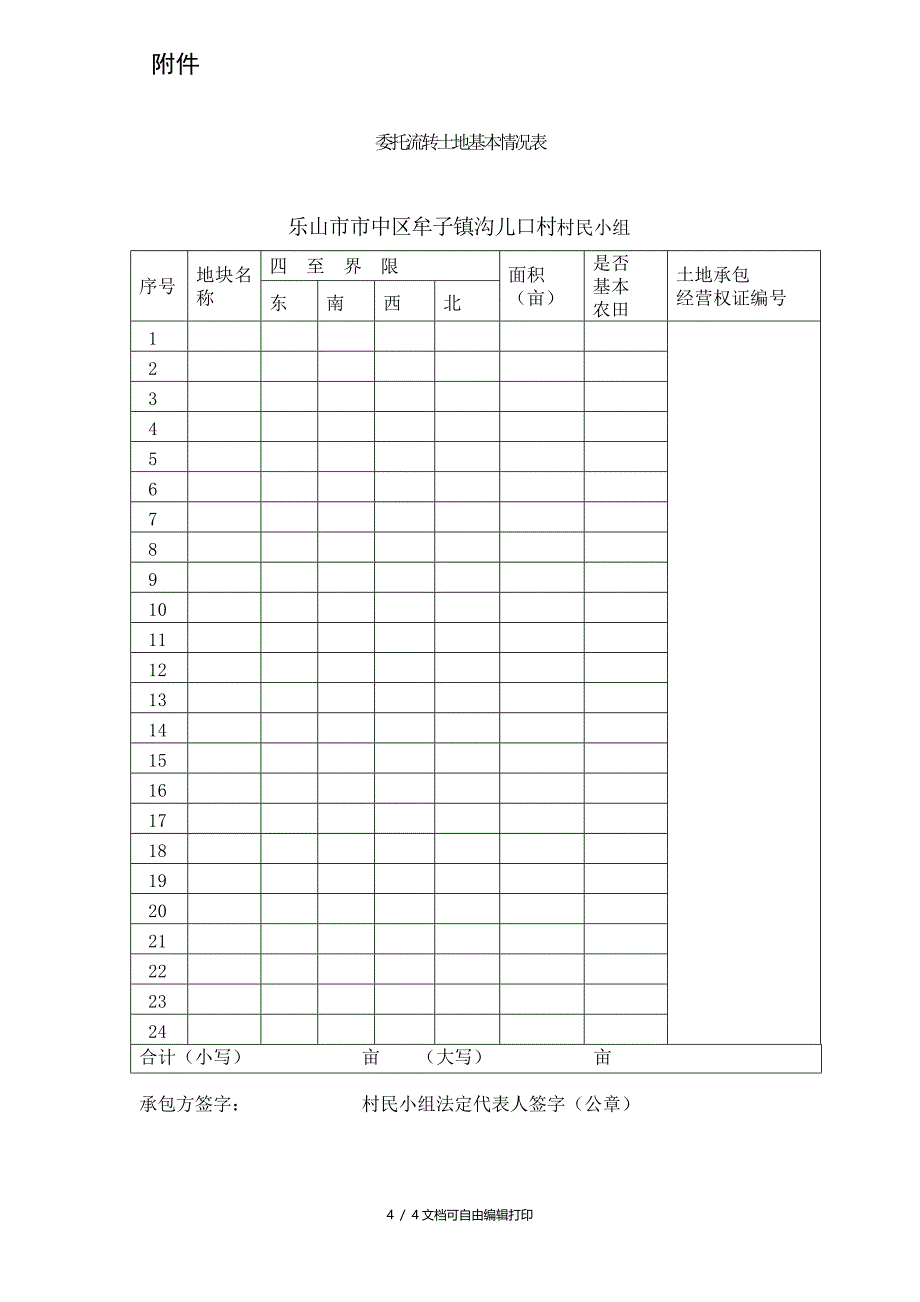 农村土地承包经营权委托流转协议_第4页