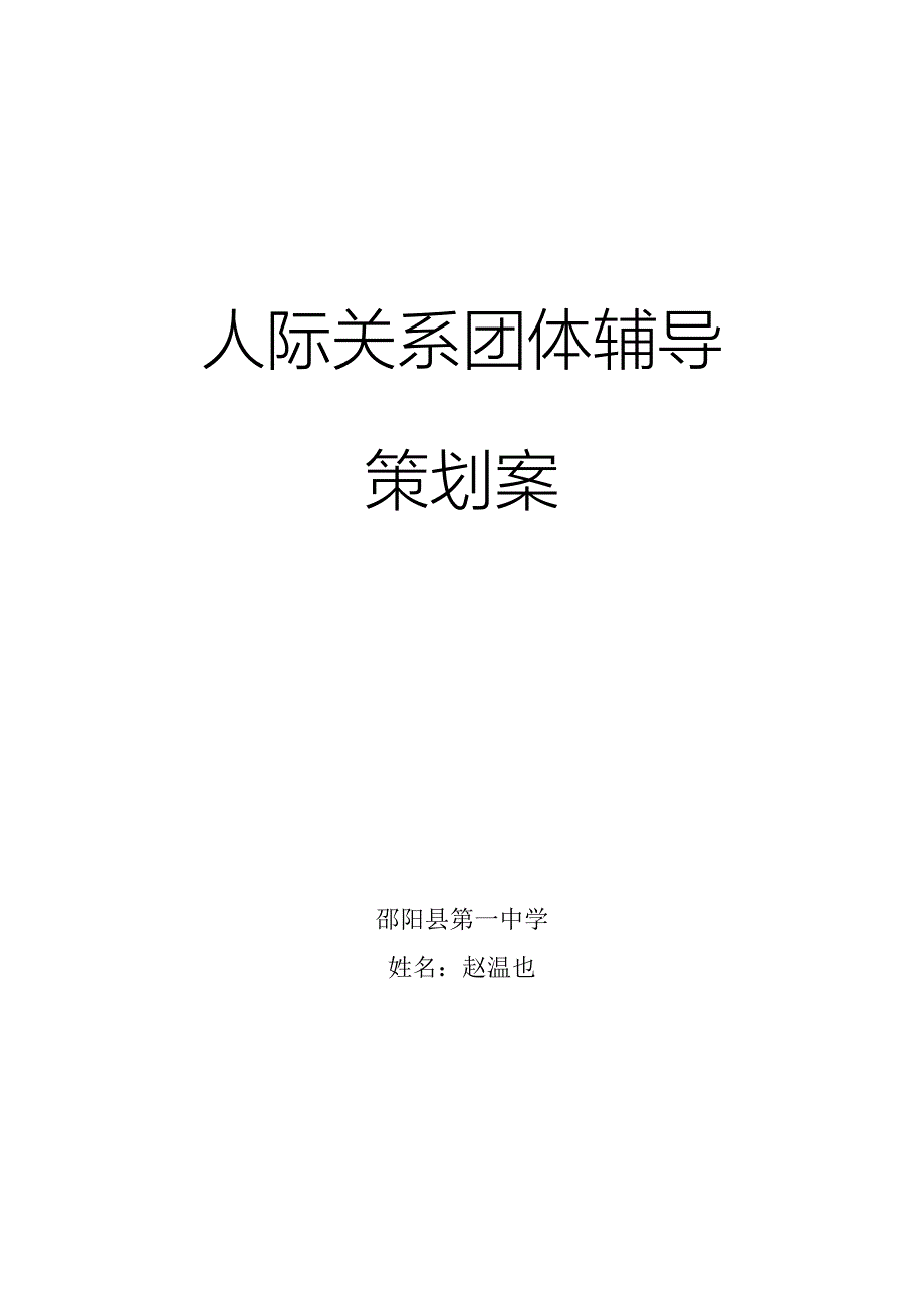 人际关系团体辅导.docx_第1页