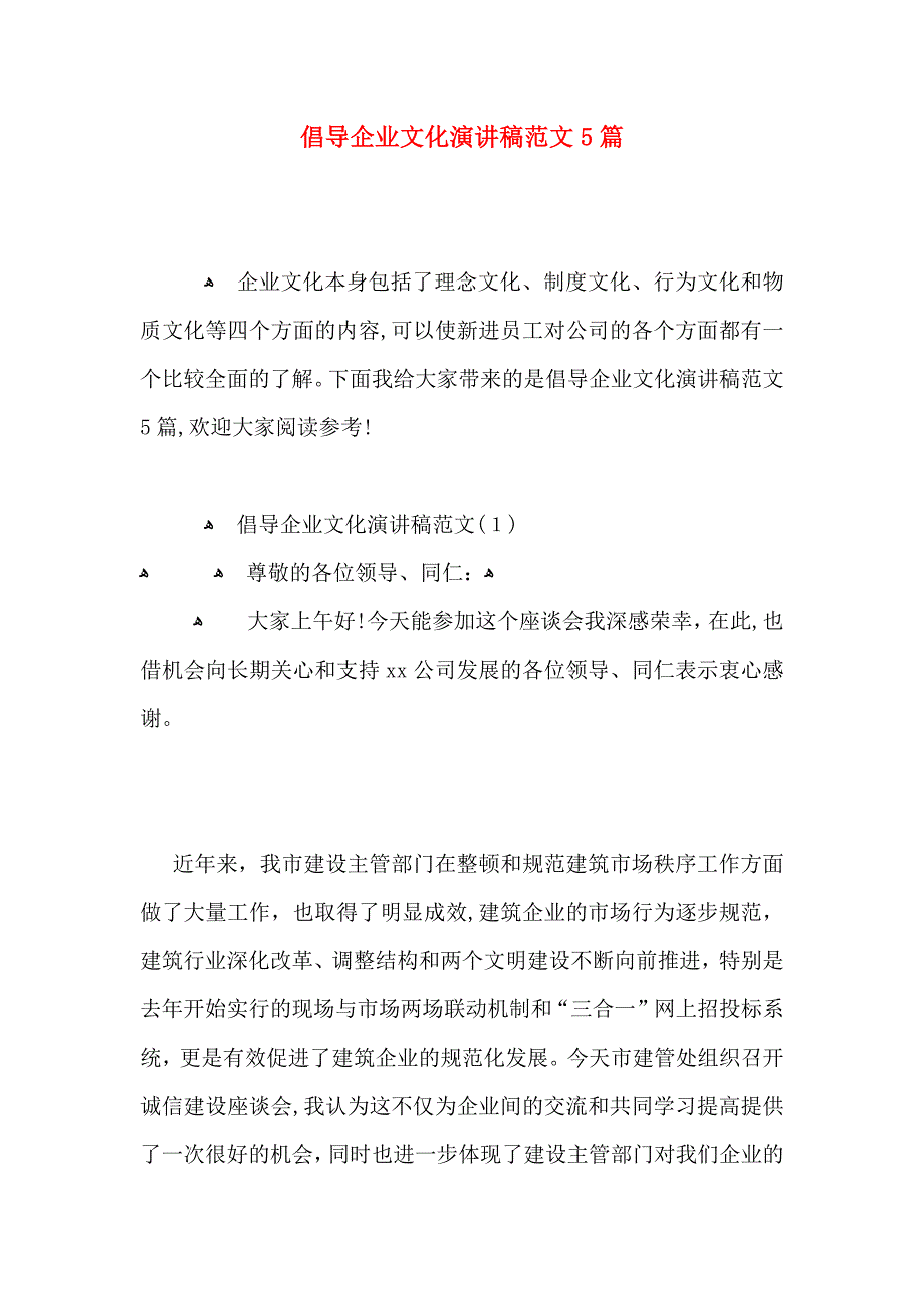 倡导企业文化演讲稿范文5篇_第1页