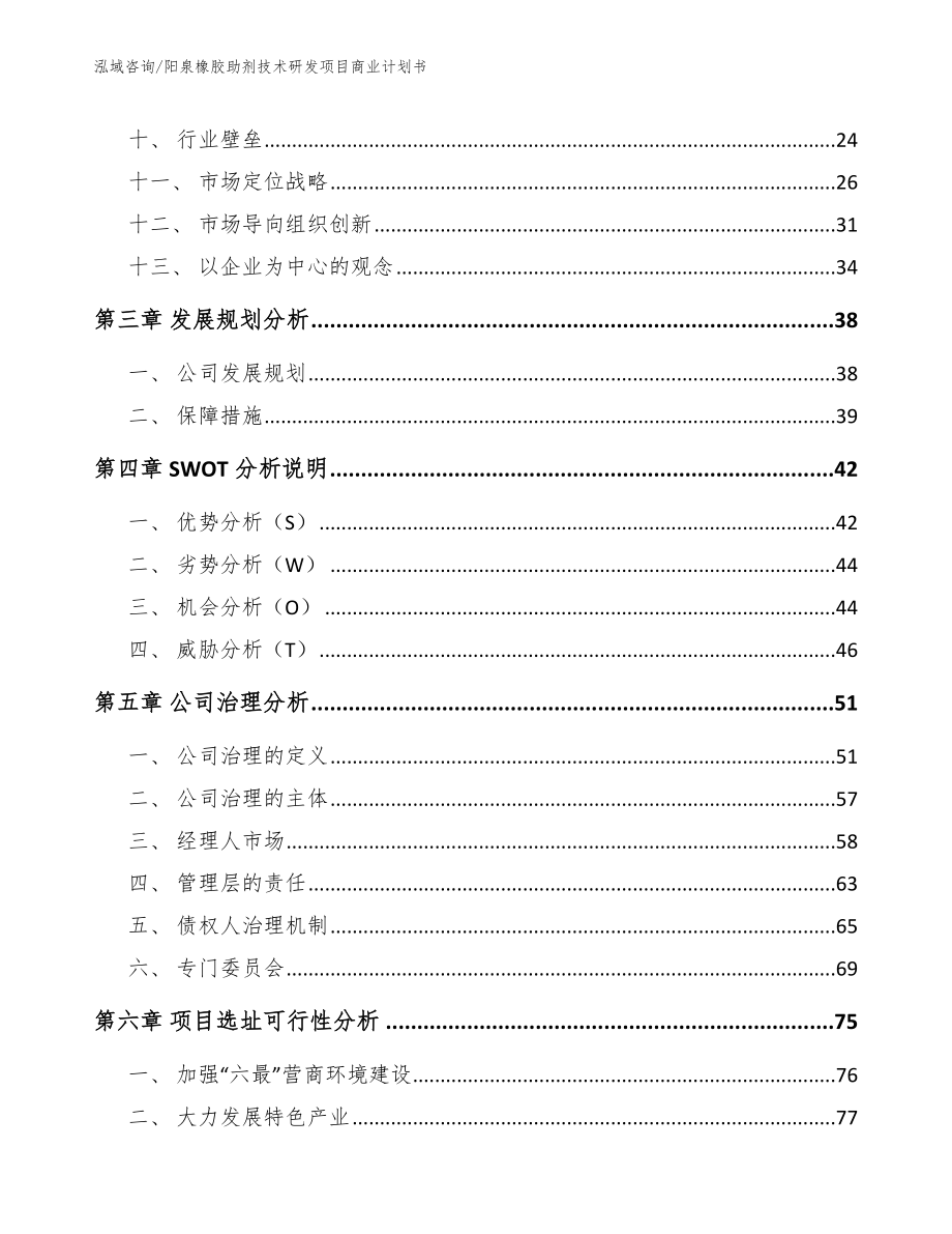 阳泉橡胶助剂技术研发项目商业计划书_第2页