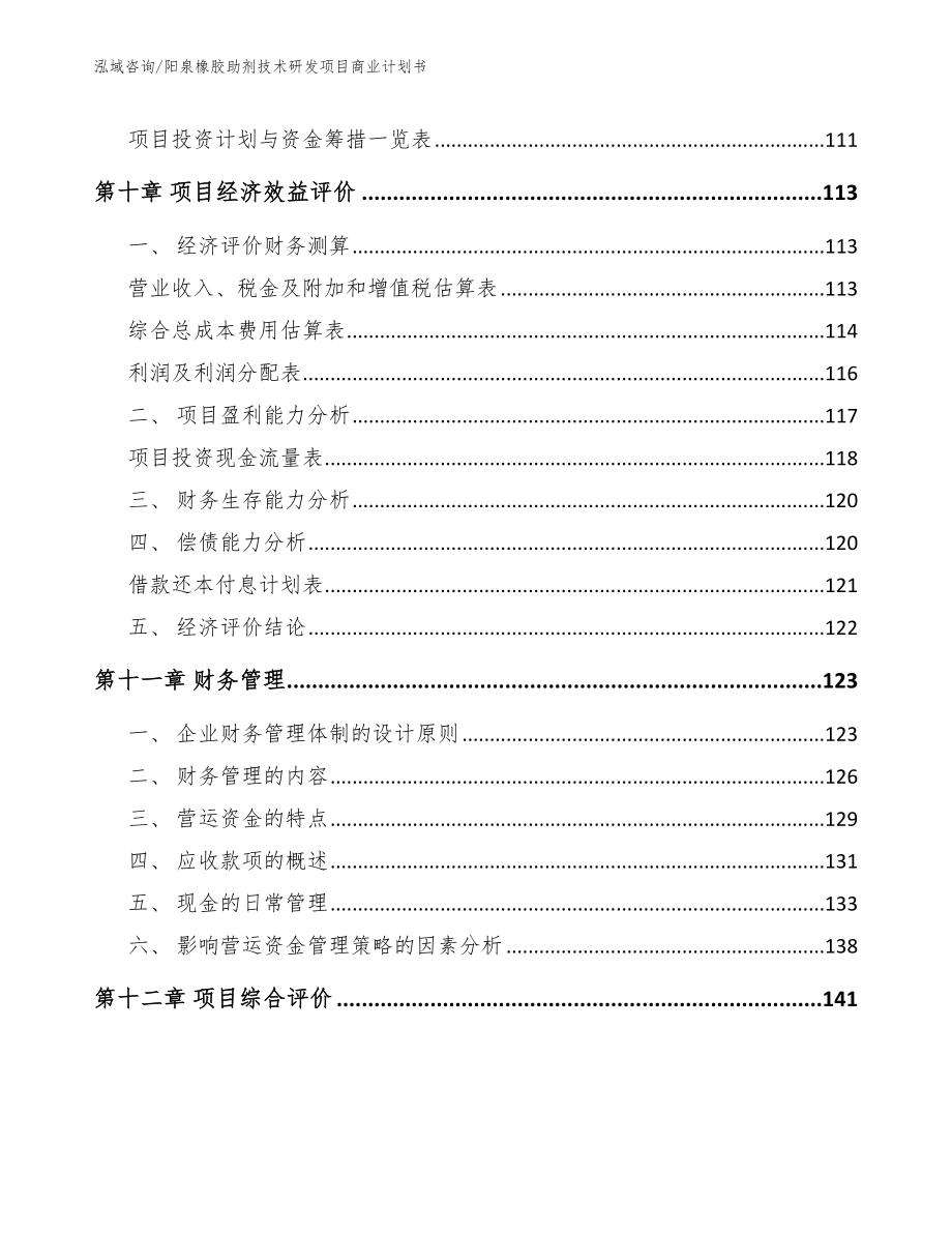 阳泉橡胶助剂技术研发项目商业计划书_第4页