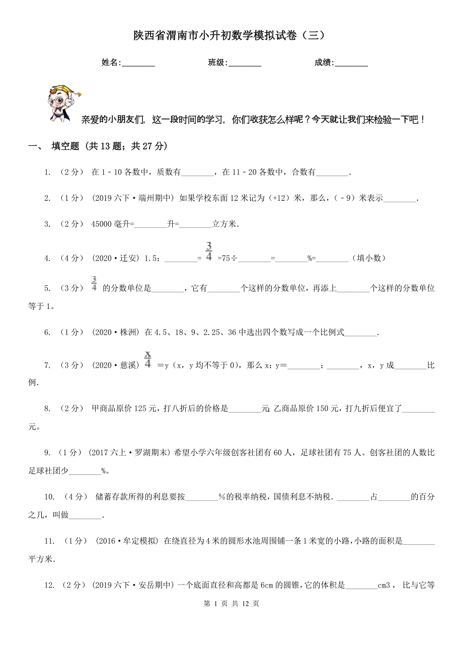 陕西省渭南市小升初数学模拟试卷（三）_第1页