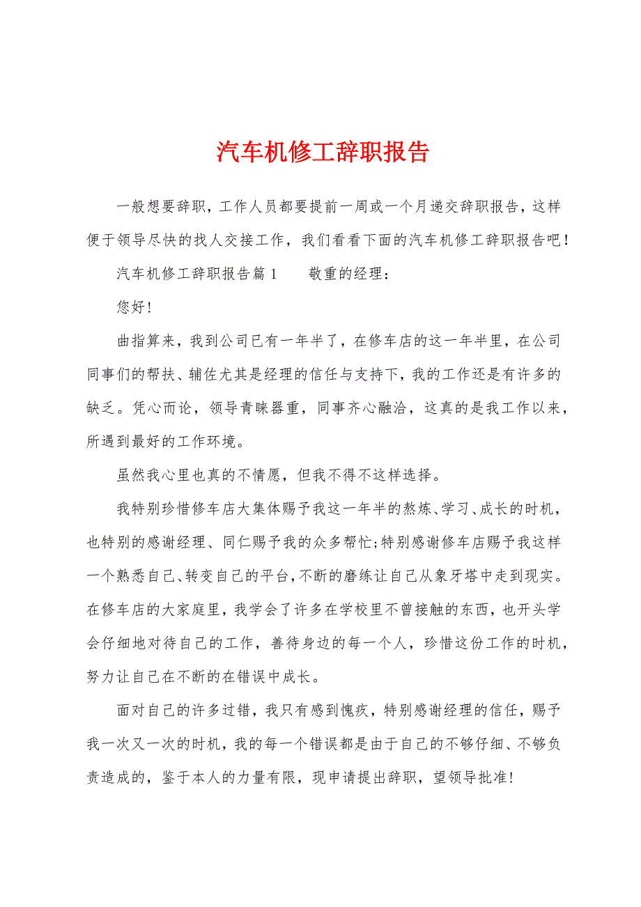 汽车机修工辞职报告.docx_第1页