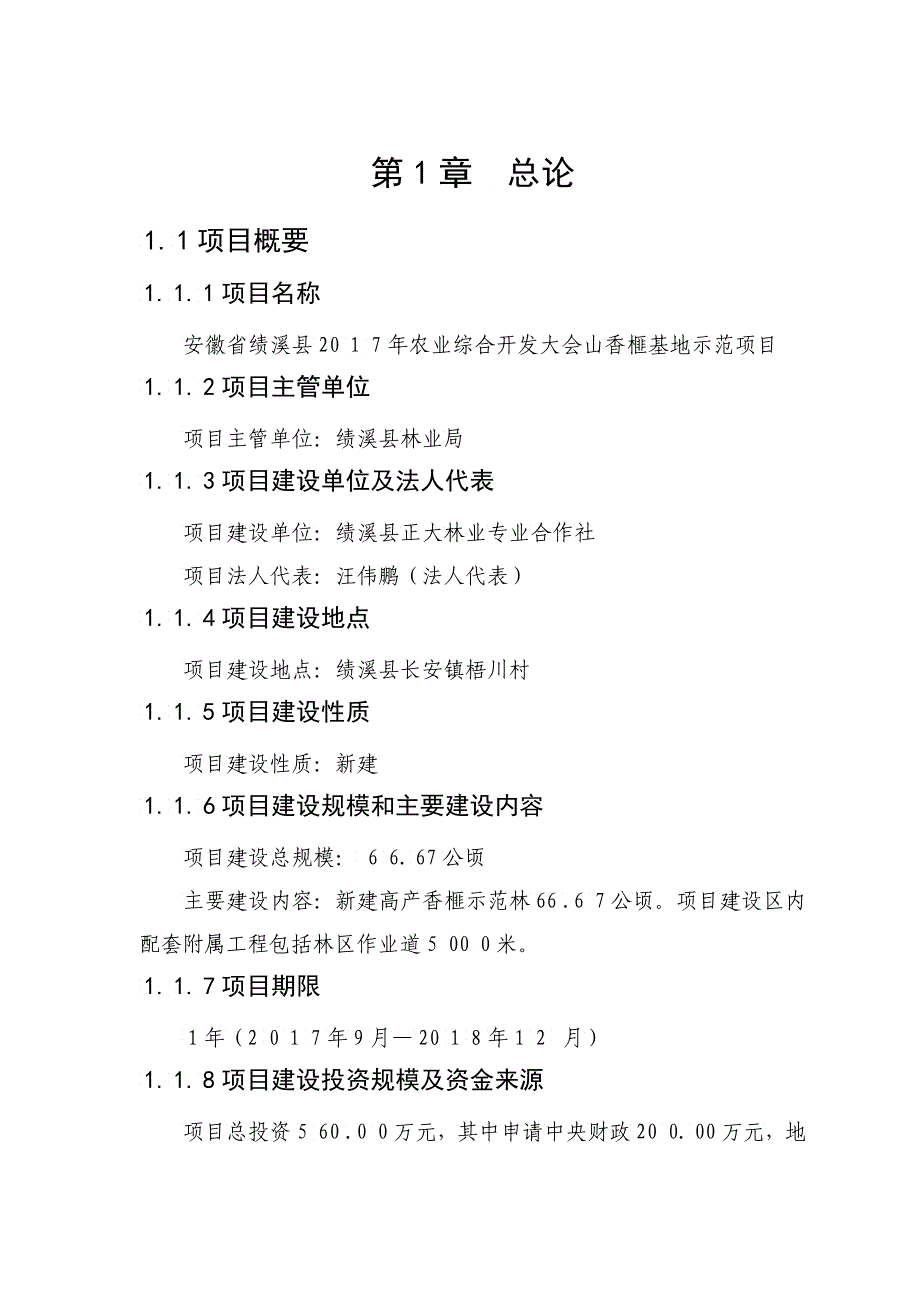 农业综合开发大会山香榧基地示范项目建议书_第4页