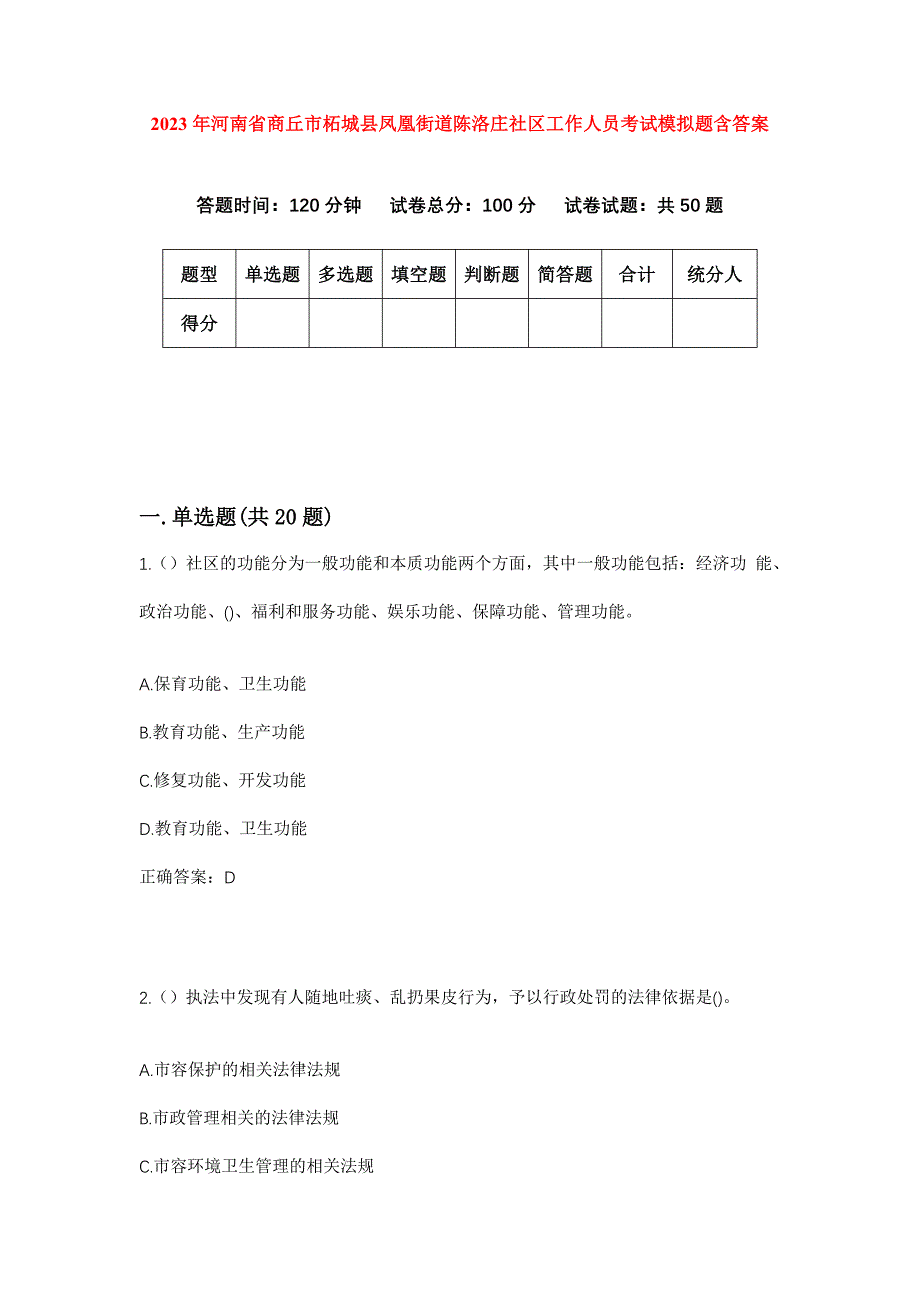 2023年河南省商丘市柘城县凤凰街道陈洛庄社区工作人员考试模拟题含答案_第1页