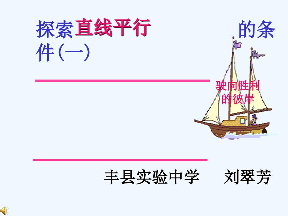 探索直线平行的条件ppt课件_第1页