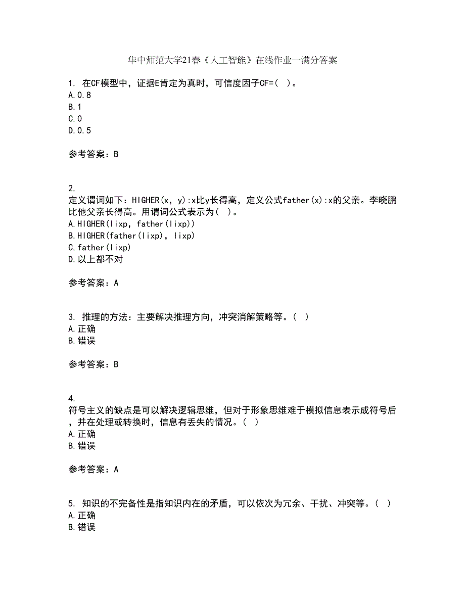 华中师范大学21春《人工智能》在线作业一满分答案2_第1页