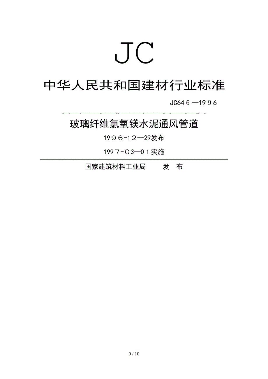 JC 646-1996 玻璃纤维氯氧镁水泥通风管道_第1页