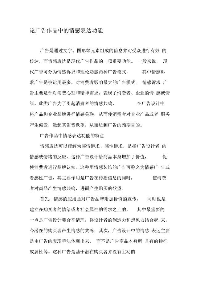 论广告作品中的情感表达功能