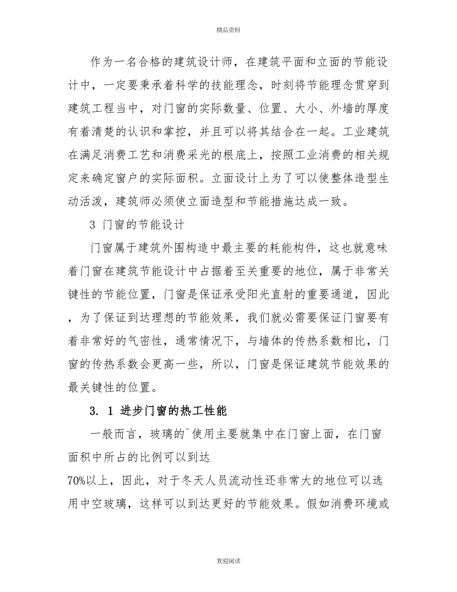 建筑节能设计方法与相关事项_第4页