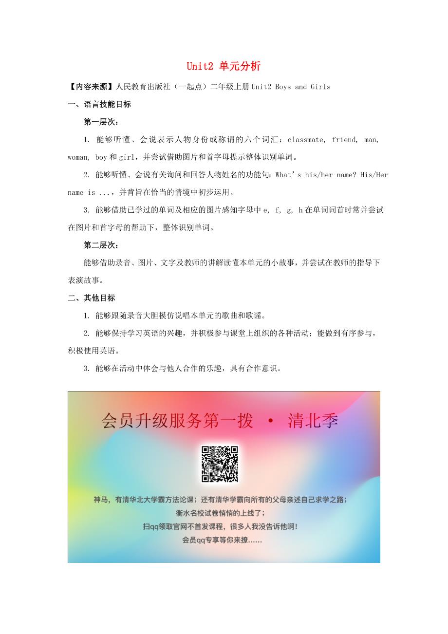 二年级英语上册Unit2BoysandGirls单元分析人教新起点_第1页