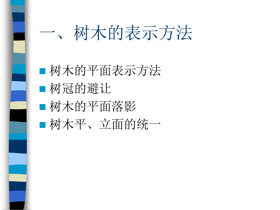 建筑配景与平立面表现图教学文稿_第2页