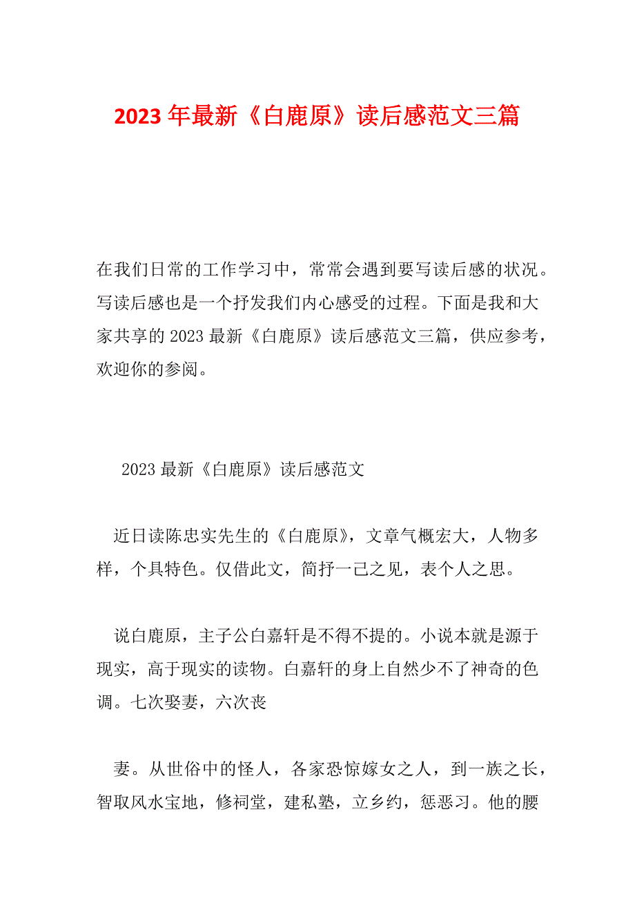 2023年最新《白鹿原》读后感范文三篇_第1页