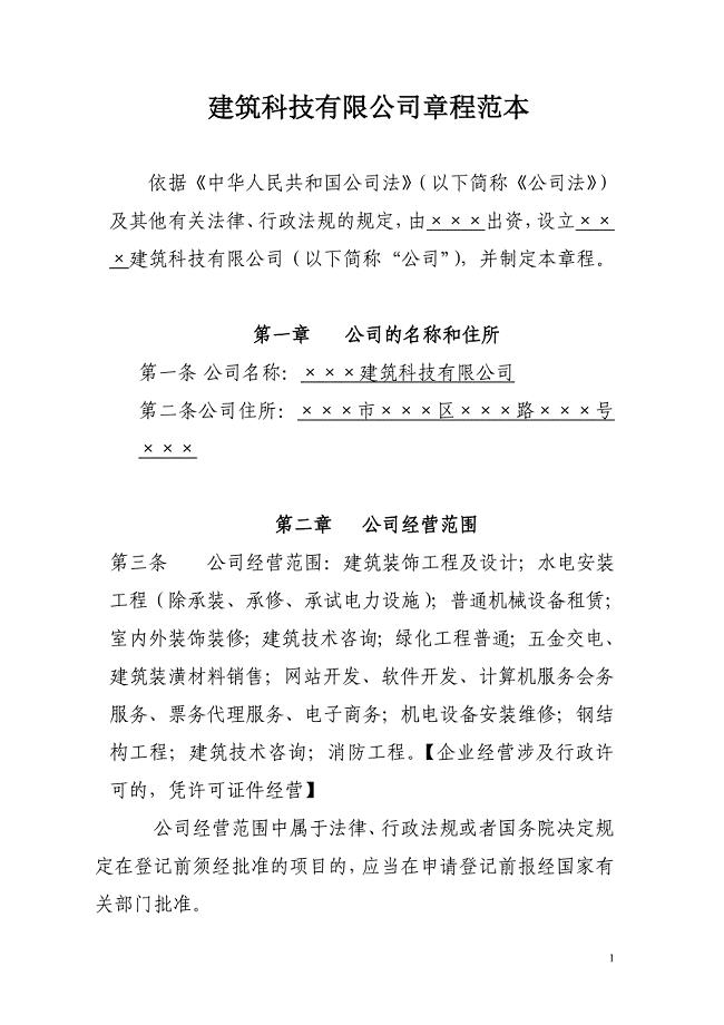 建筑科技有限公司章程范本