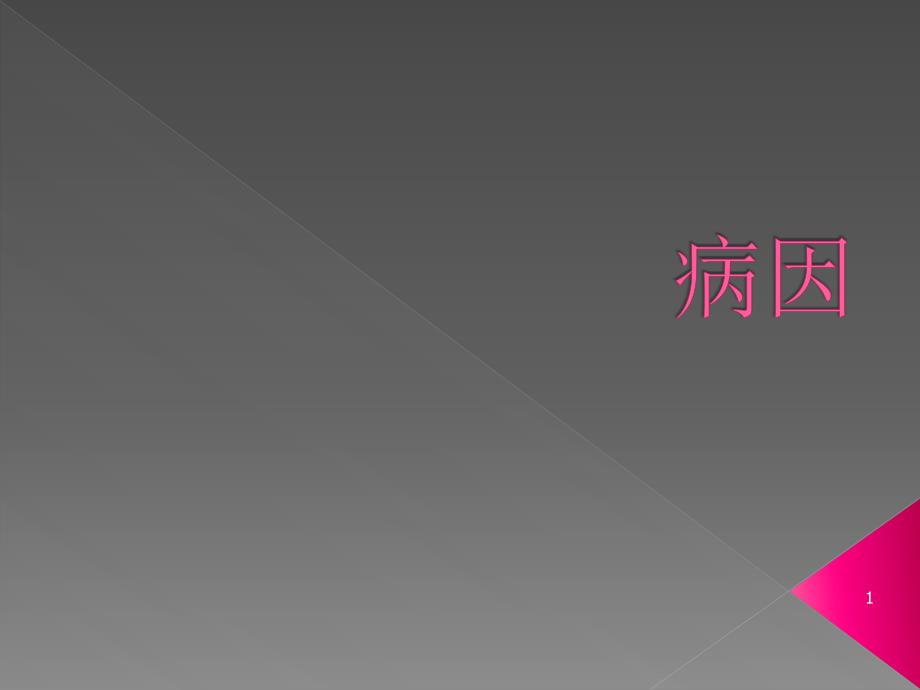 病因学说ppt演示课件_第1页