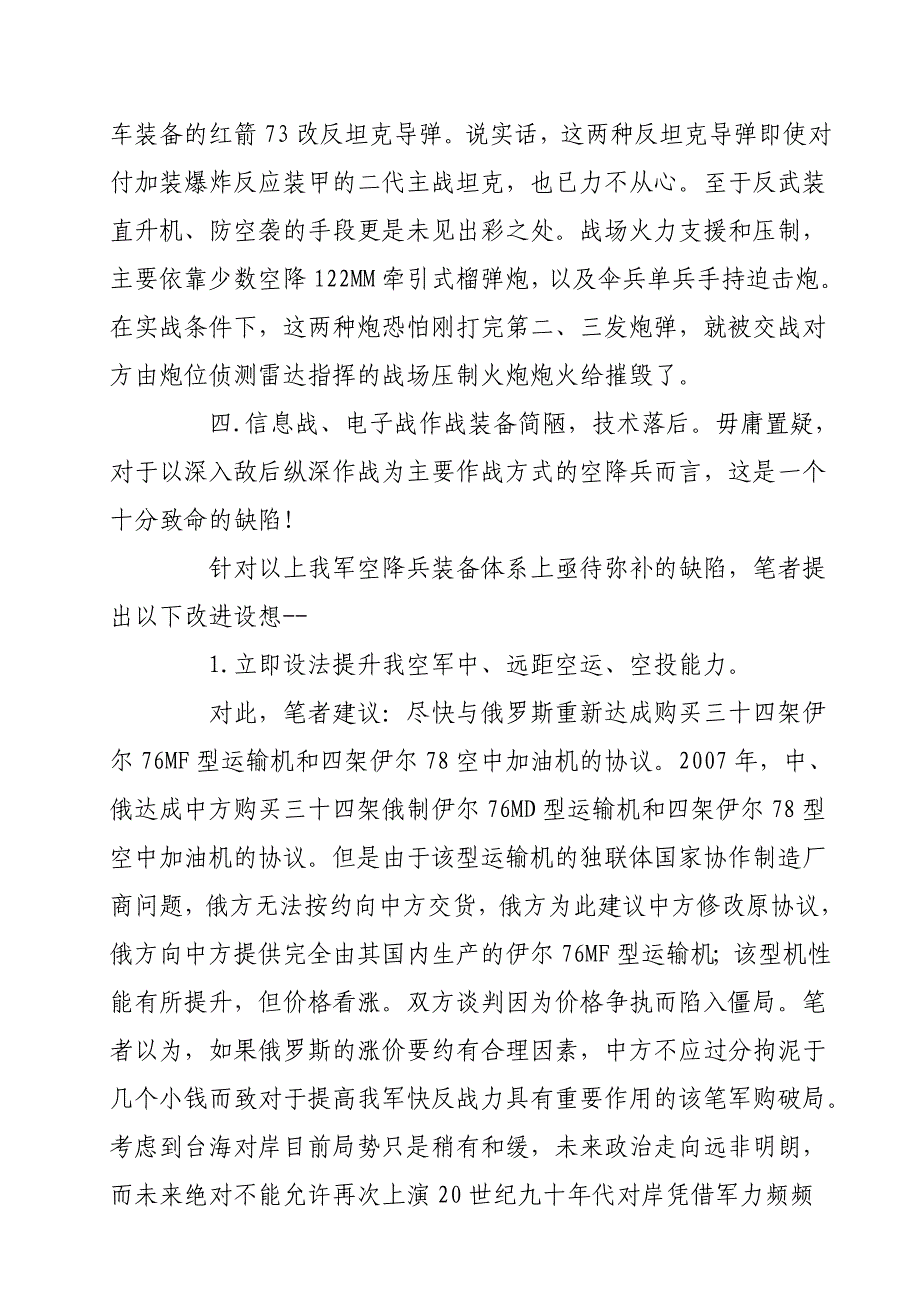 国庆阅兵及“机动—09”演习看空降兵的缺陷(中华网论坛 苏苑琴音).doc_第5页