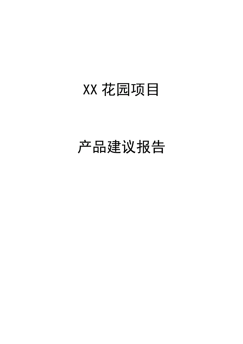 XX花园产品策划项目建议书_第2页