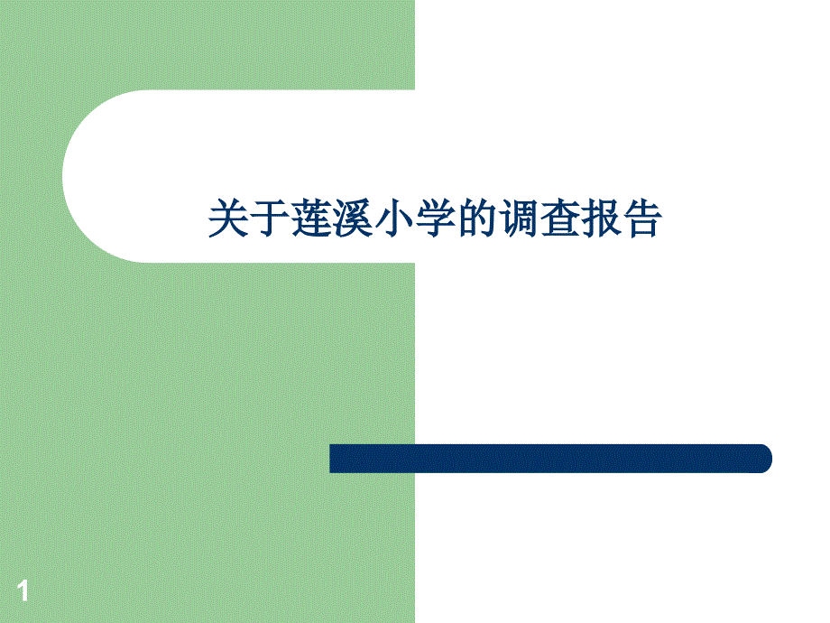 关于莲溪小学的调查报告PowerPoint 演示文稿_第1页