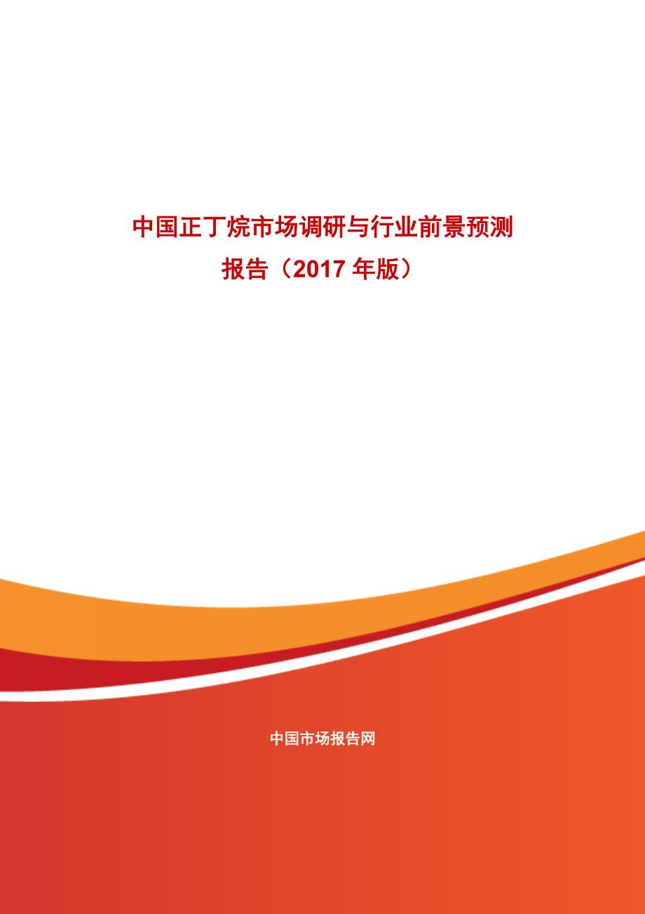 中国正丁烷市场调研与行业前景预测报告2017年版_第1页