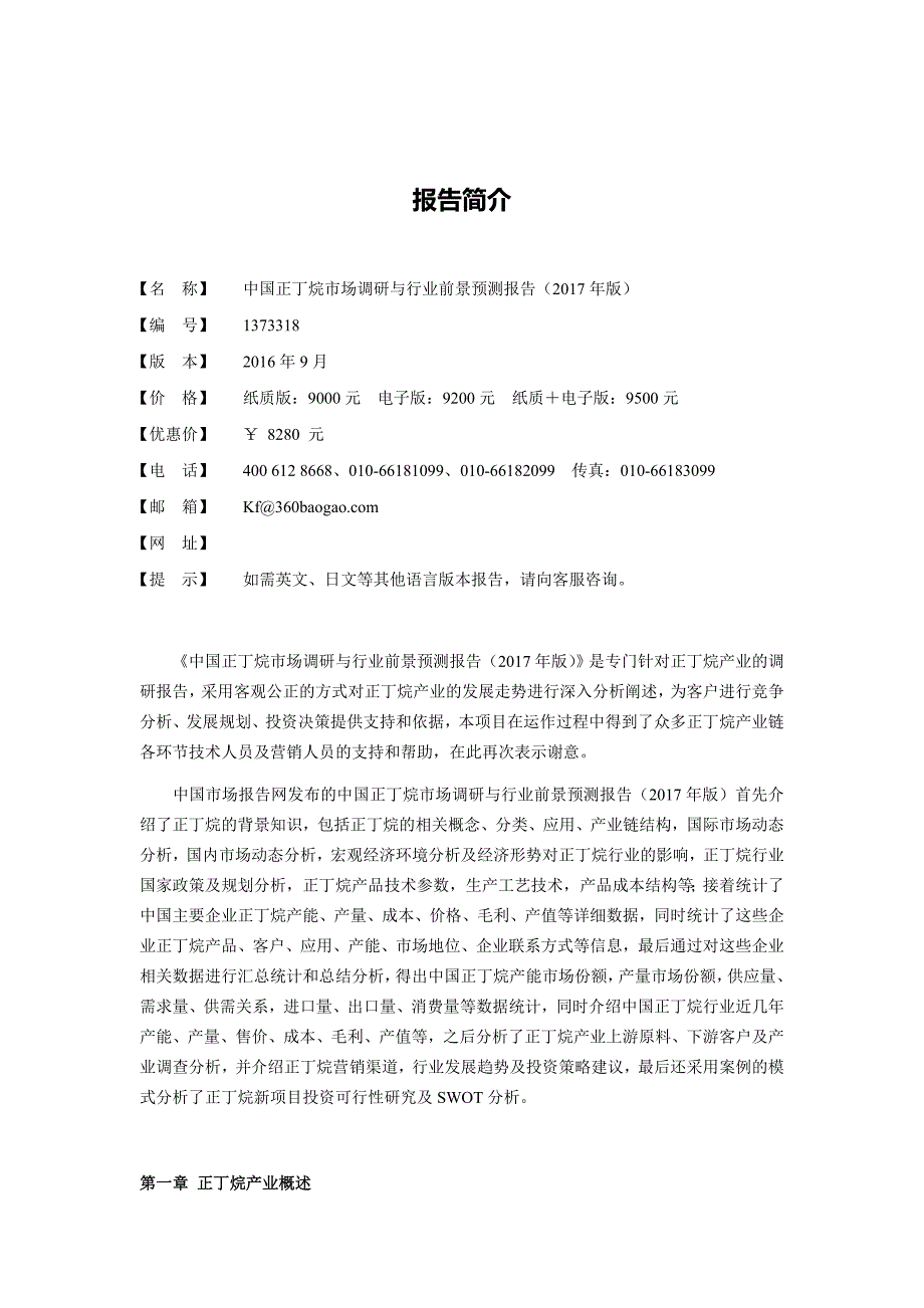 中国正丁烷市场调研与行业前景预测报告2017年版_第2页