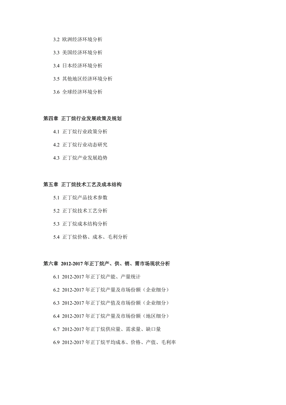 中国正丁烷市场调研与行业前景预测报告2017年版_第4页