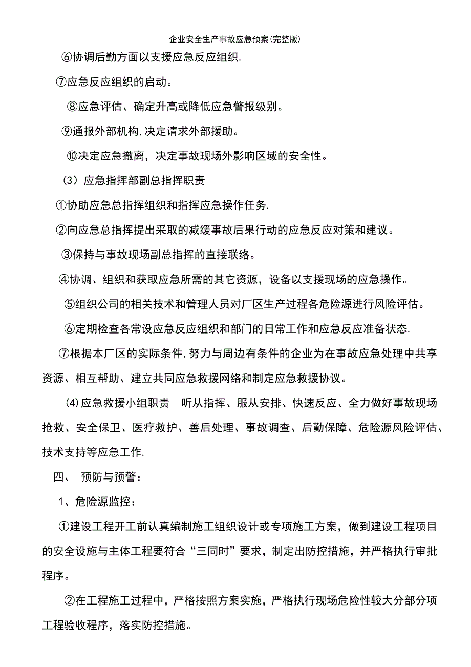 (2021年整理)企业安全生产事故应急预案(完整版)_第4页