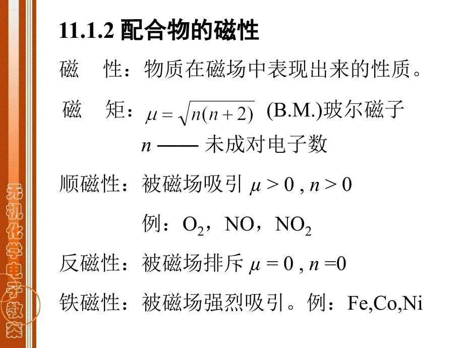 无机化学：第十一章配合物结构_第5页