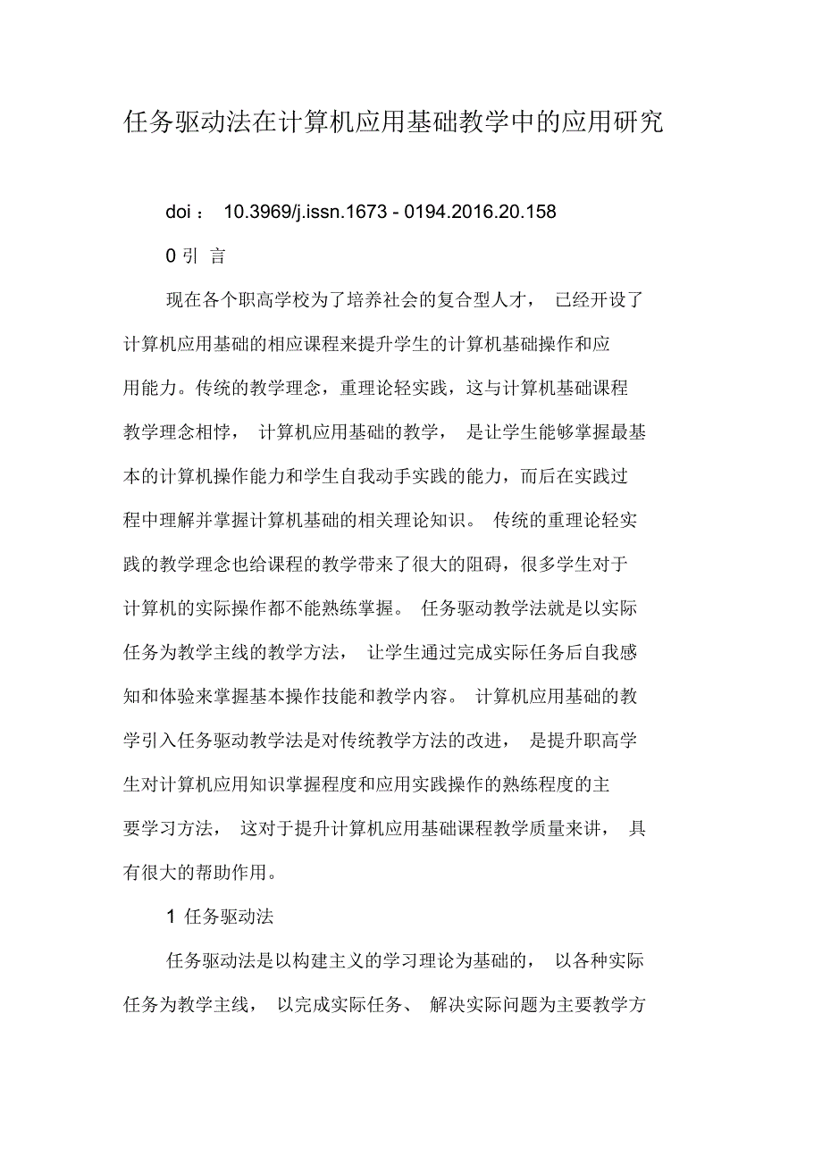 任务驱动法在计算机应用基础教学中的应用研究_第1页