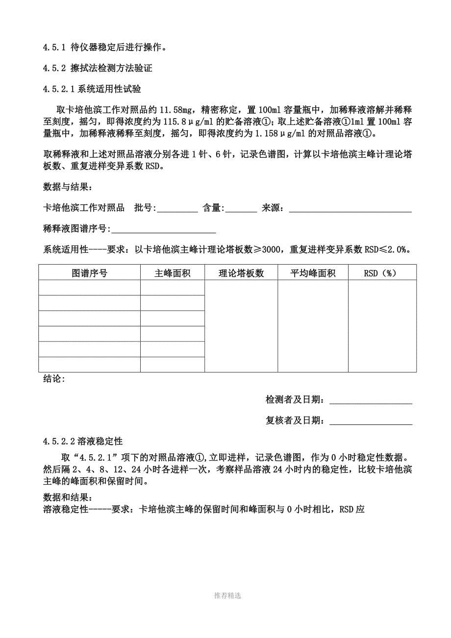 清洁残留擦拭方法学验证方案_第5页