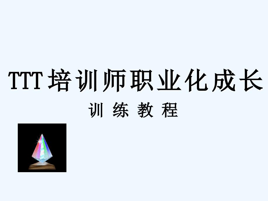 TTT培训师培训PPT课件_第1页