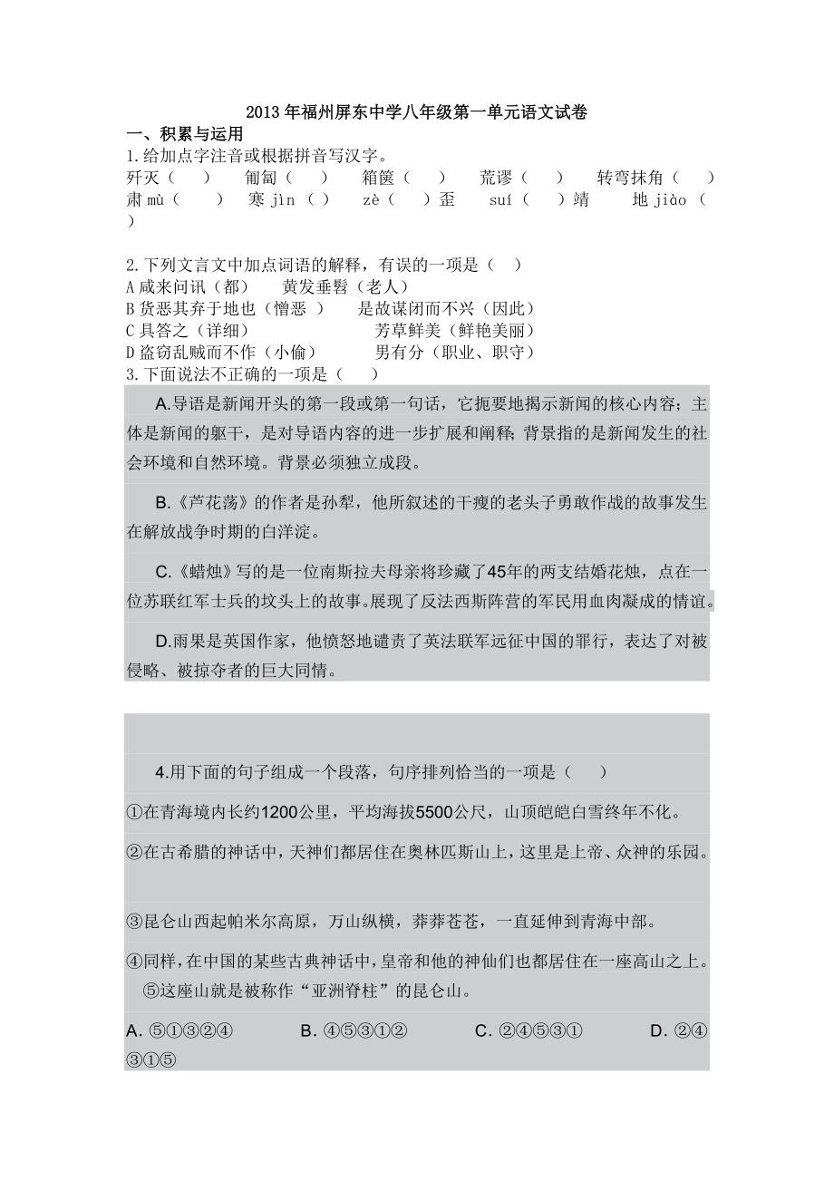 2013年福州屏东中学八年级第一单元语文试卷.doc_第1页