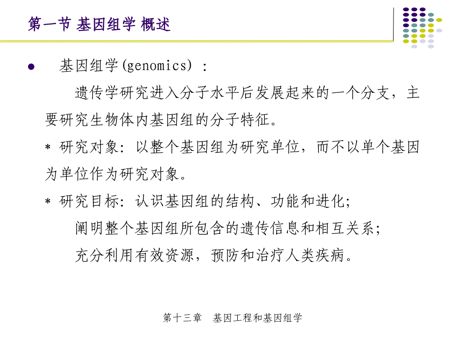 第十三章基因组学_第2页