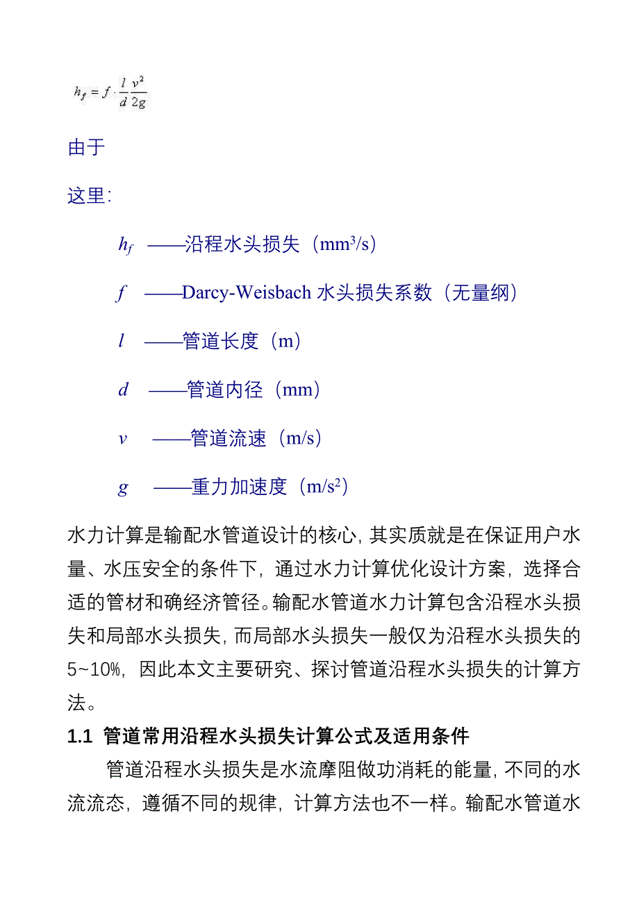 流量与管径压力流速之间关系计算公式_第2页