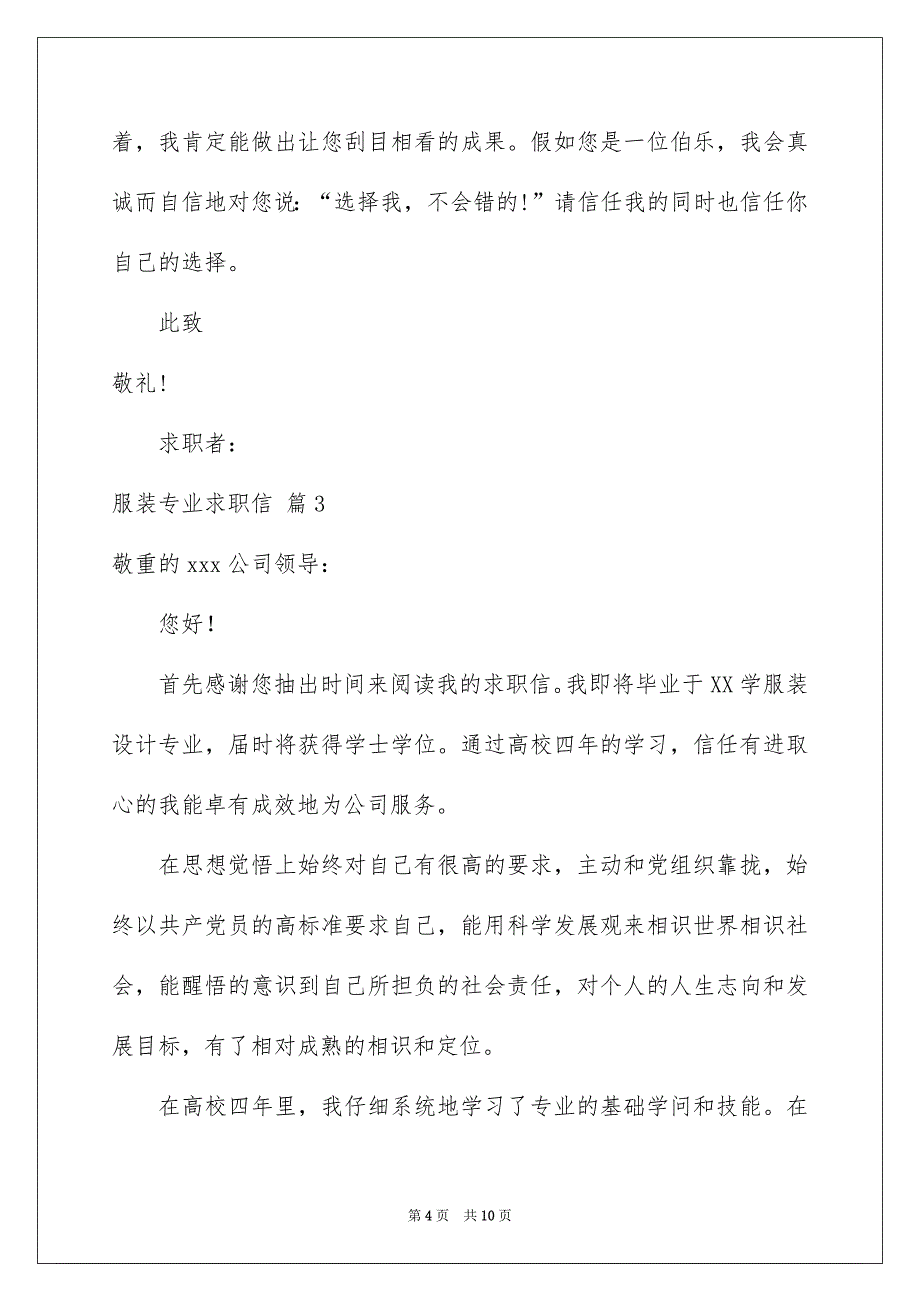 服装专业求职信汇总六篇_第4页