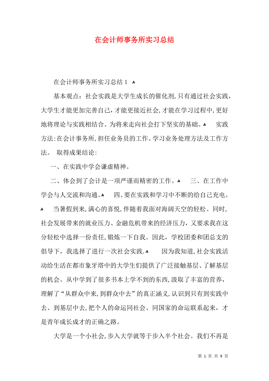 在会计师事务所实习总结_第1页