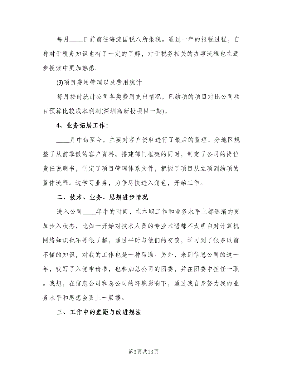 行政个人年终工作总结以及2023年计划样本（二篇）.doc_第3页