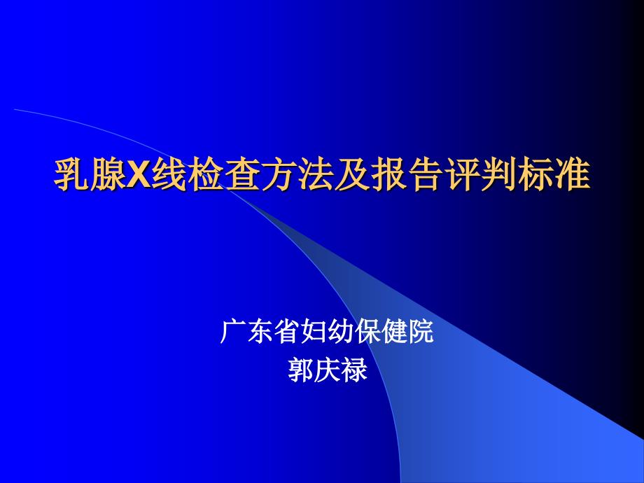 乳腺x线检查方法及评判标准_第1页