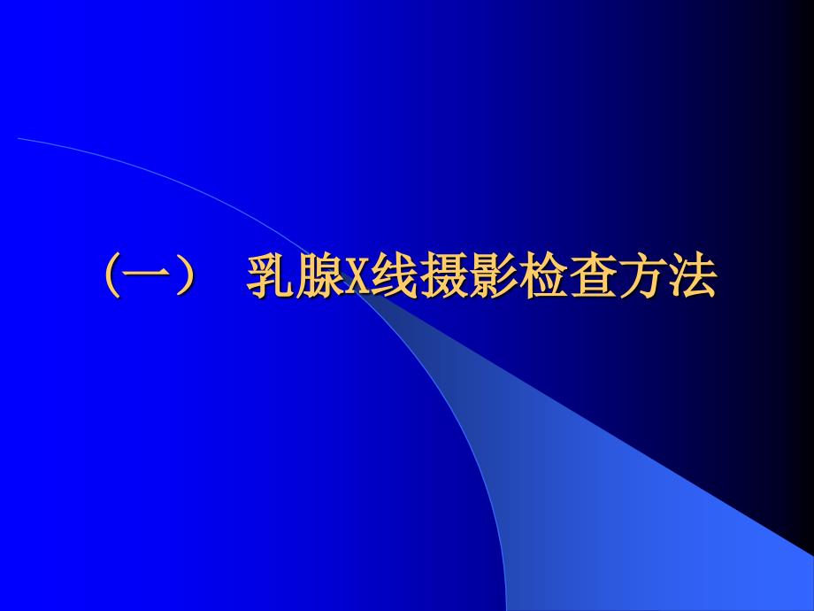 乳腺x线检查方法及评判标准_第2页