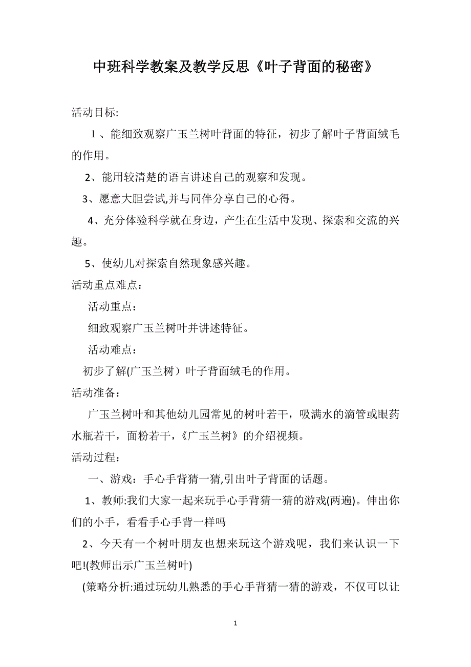 中班科学教案及教学反思叶子背面的秘密_第1页