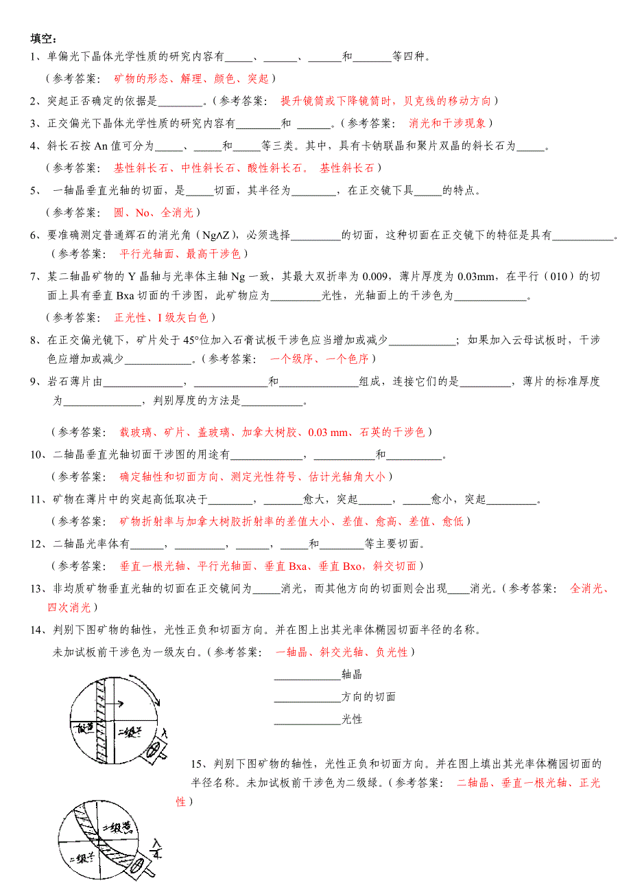 晶体光学及光性矿物学复习题.doc_第1页