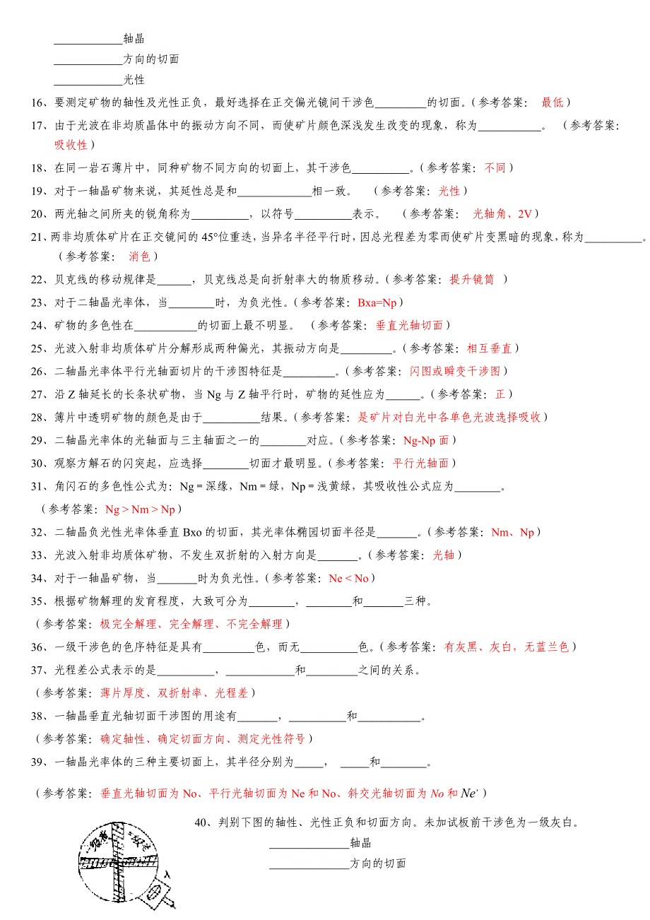 晶体光学及光性矿物学复习题.doc_第2页