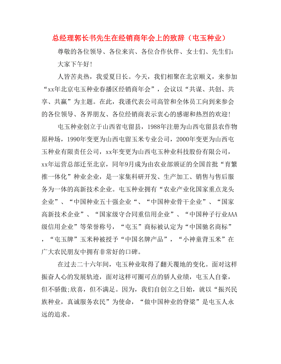 总经理郭长书先生在经销商年会上的致辞（屯玉种业）.doc_第1页