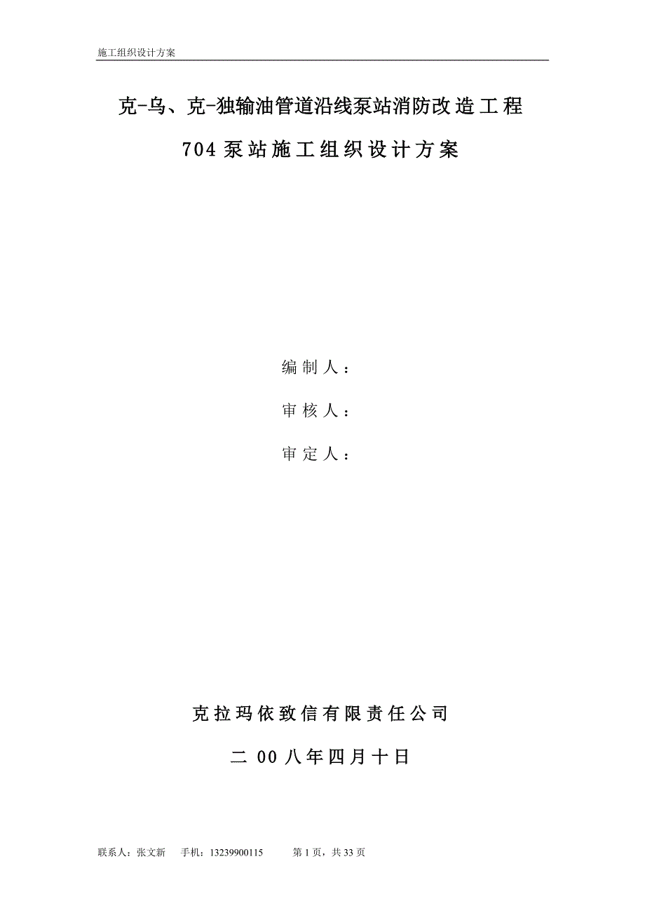 《施工组织方案范文》输油管道沿线泵站消防改造工程施工组织设计方案_第1页