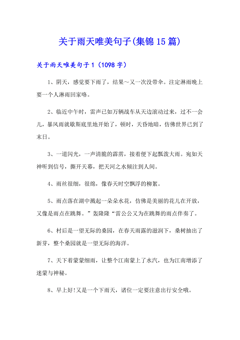 关于雨天唯美句子(集锦15篇)（精选）_第1页