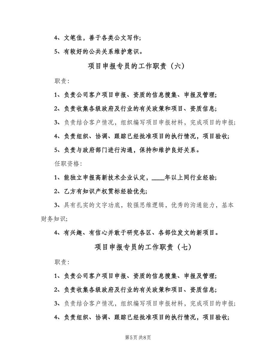 项目申报专员的工作职责（九篇）.doc_第5页