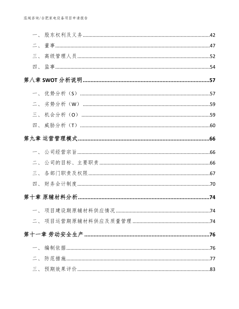 合肥家电设备项目申请报告【范文参考】_第4页